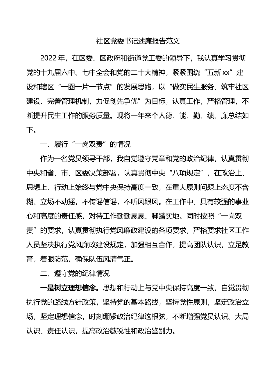 社区党委书记述廉报告 (1)202211_第1页