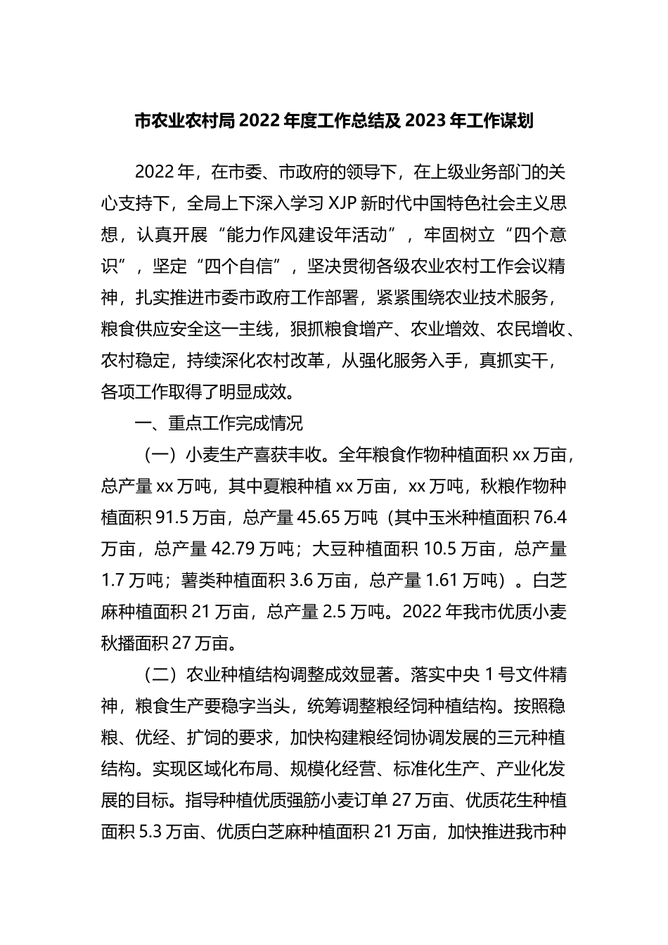 市农业农村局2022年度工作总结及2023年工作谋划 (1)202211_第1页