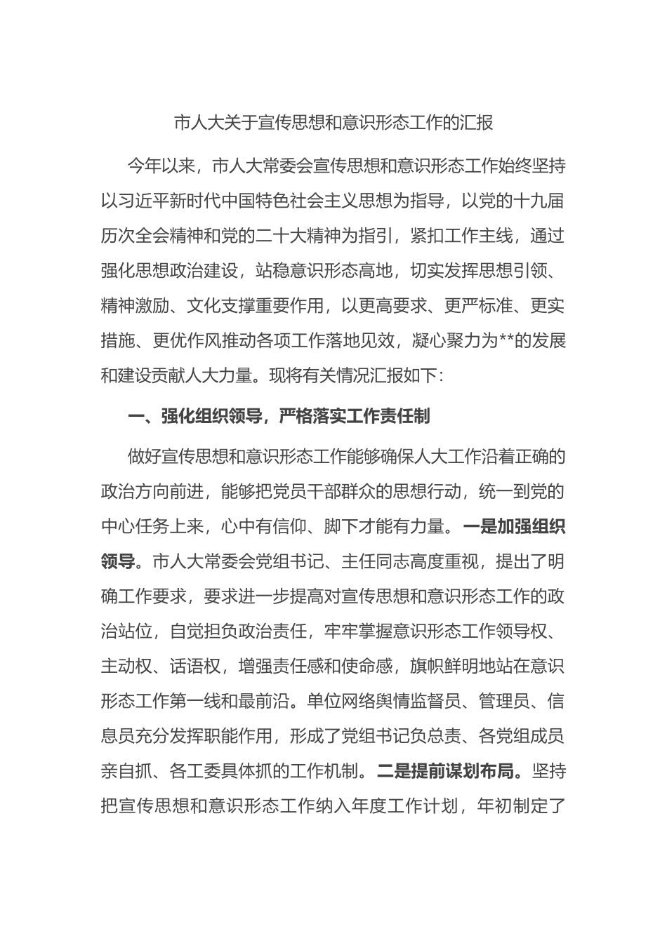 市人大关于宣传思想和意识形态工作的汇报 (1)202211_第1页