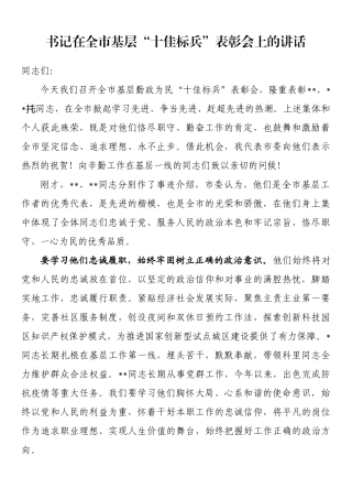 书记在全市基层“十佳标兵”表彰会上的讲话 (1)202211