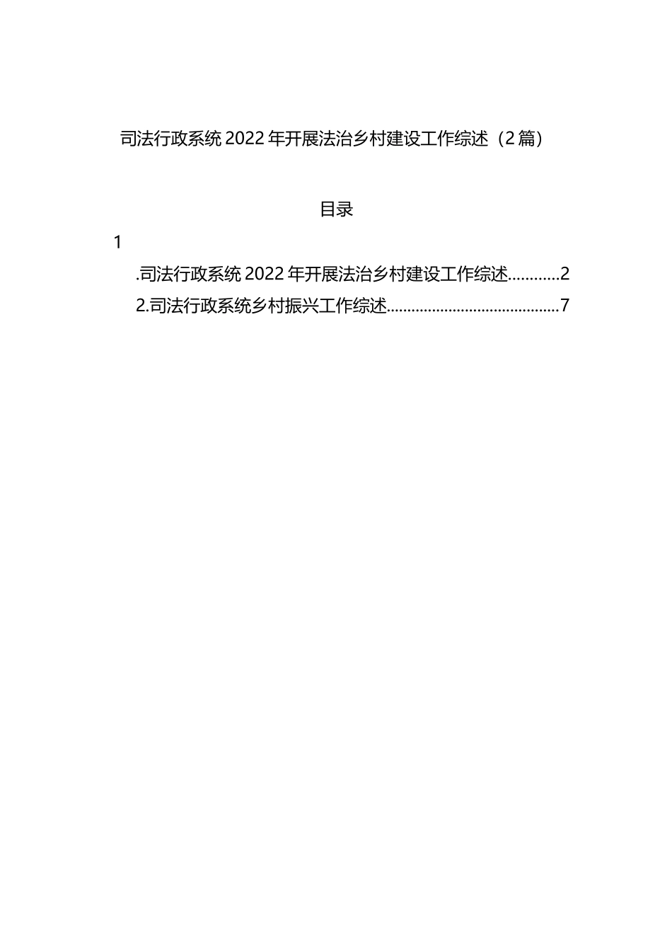 司法行政系统2022年开展法治乡村建设工作综述（2篇）202211_第1页