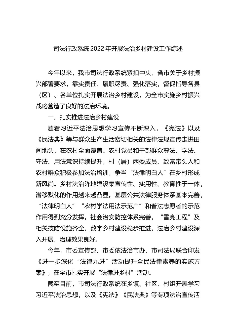司法行政系统2022年开展法治乡村建设工作综述（2篇）202211_第2页