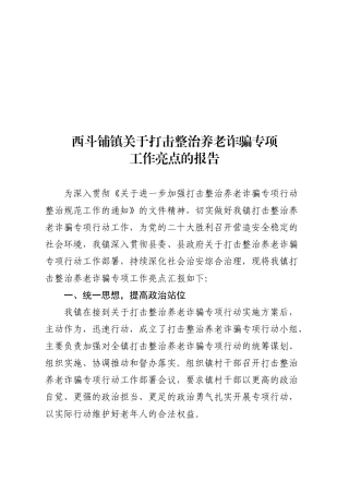 西斗铺镇关于打击整治养老诈骗专项工作亮点的报告202211