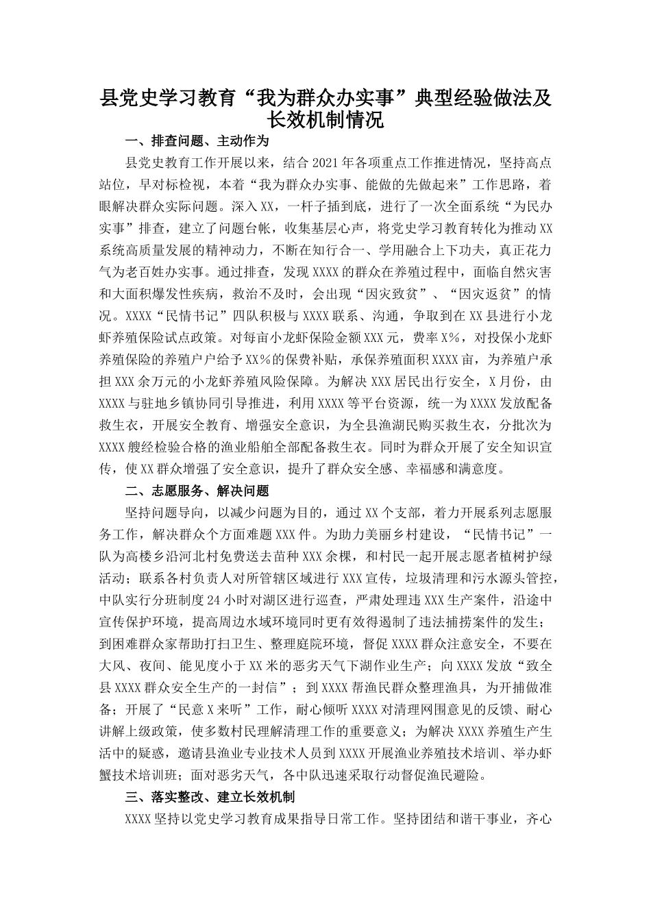 县党史学习教育“我为群众办实事”典型经验做法及长效机制情况202211_第1页