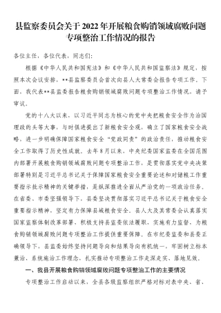 县监察委员会关于2022年开展粮食购销领域腐败问题专项整治工作情况的报告202211