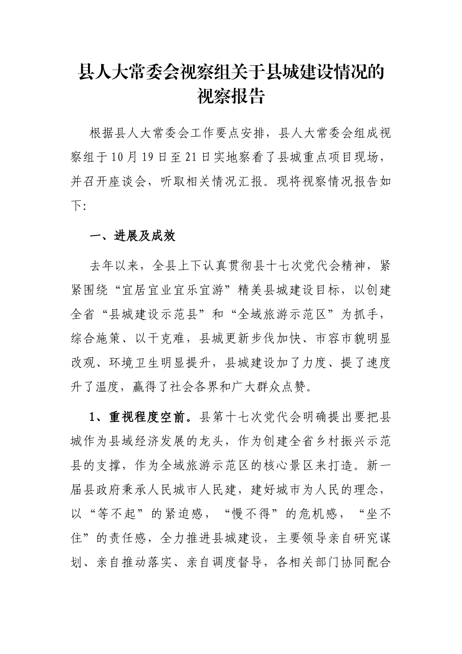县人大常委会视察组关于县城建设情况的视察报告 (1)202211_第1页