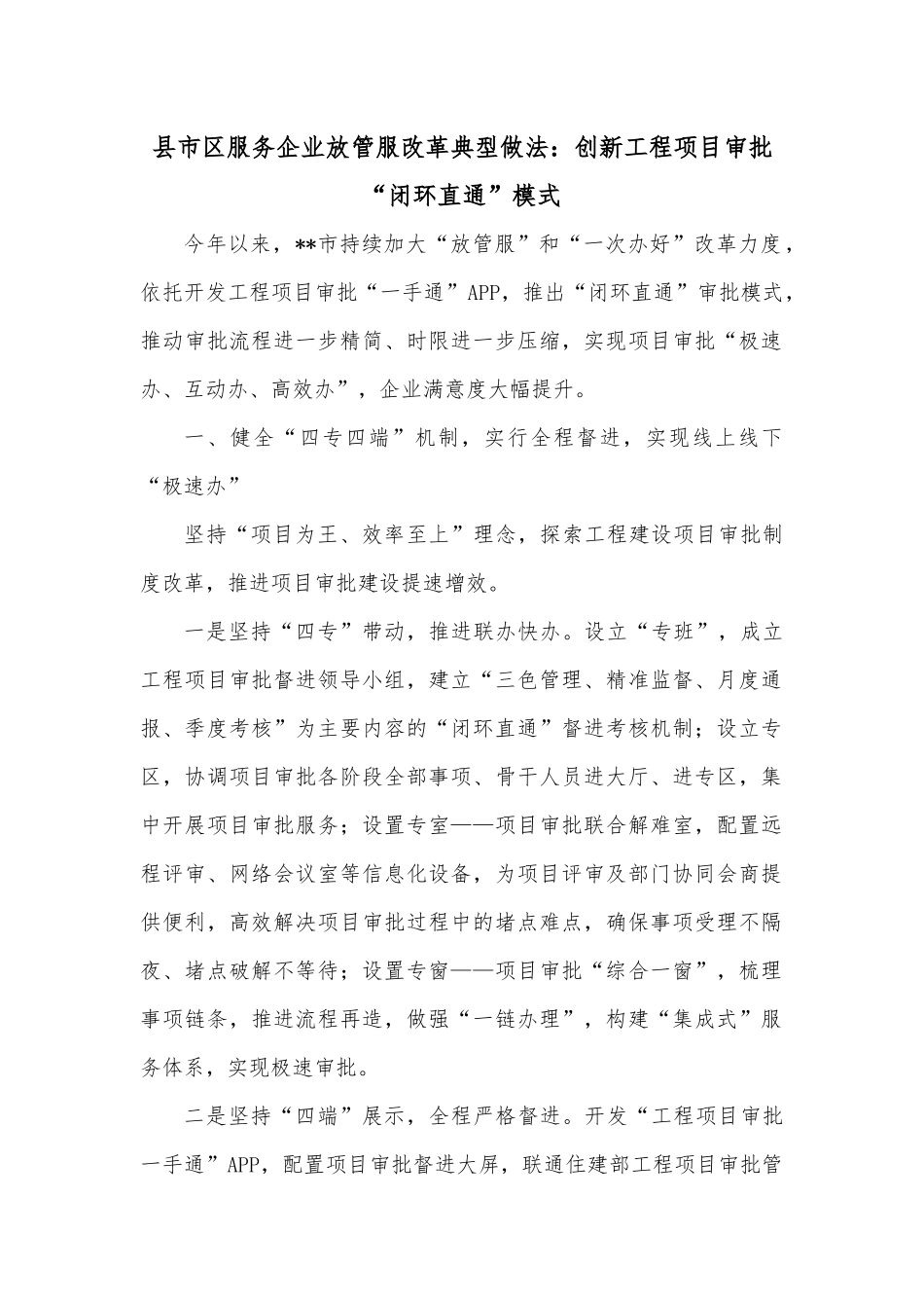 县市区服务企业放管服改革典型做法：创新工程项目审批“闭环直通”模式 (1)202211_第1页
