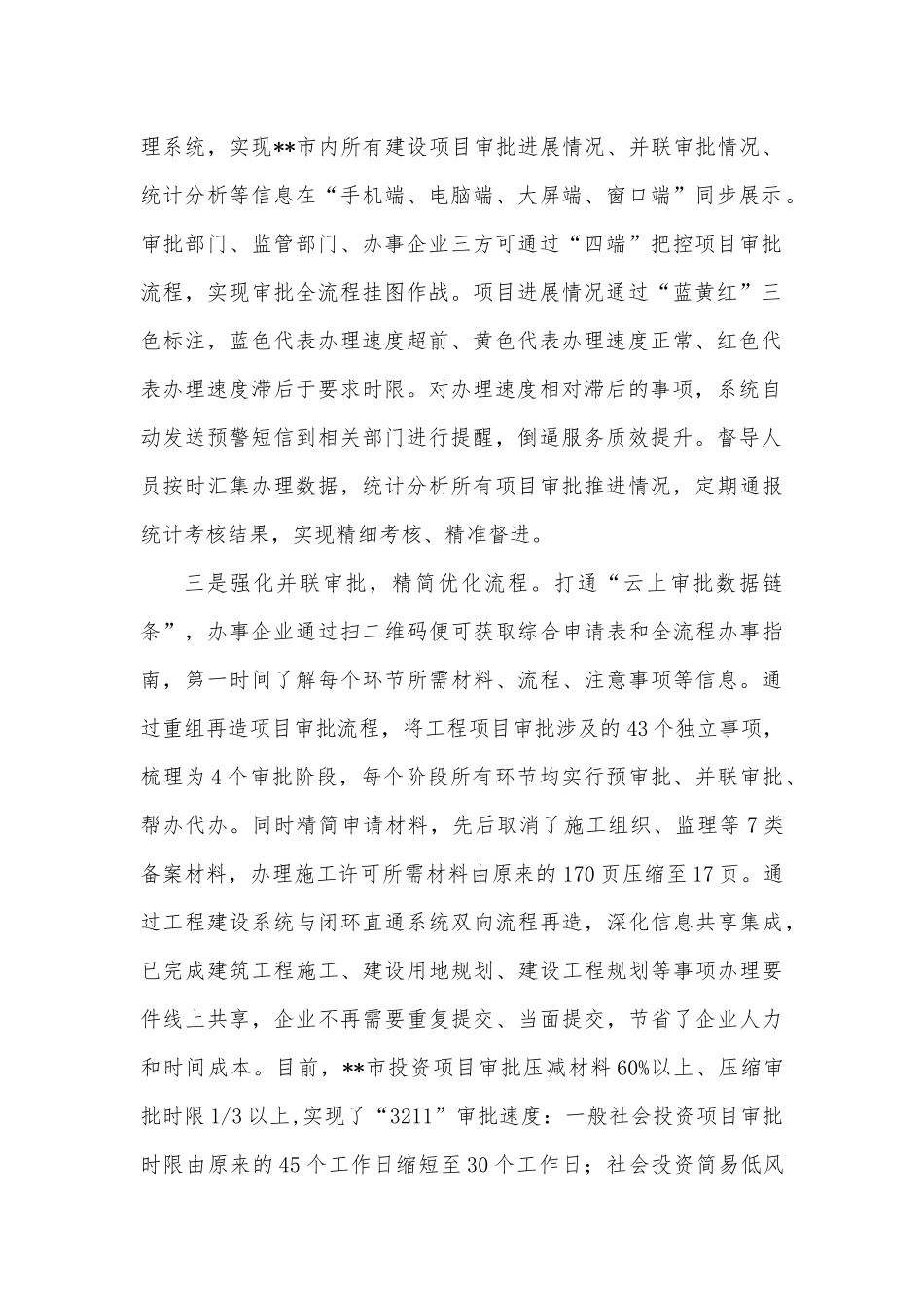 县市区服务企业放管服改革典型做法：创新工程项目审批“闭环直通”模式 (1)202211_第2页