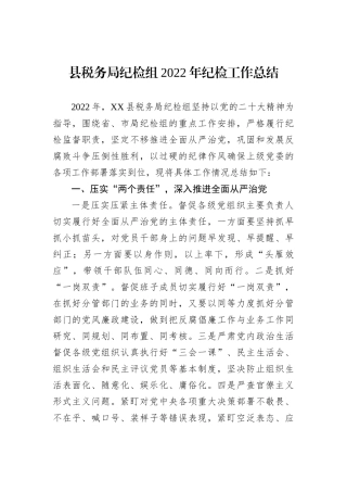 县税务局纪检组2022年纪检工作总结202211