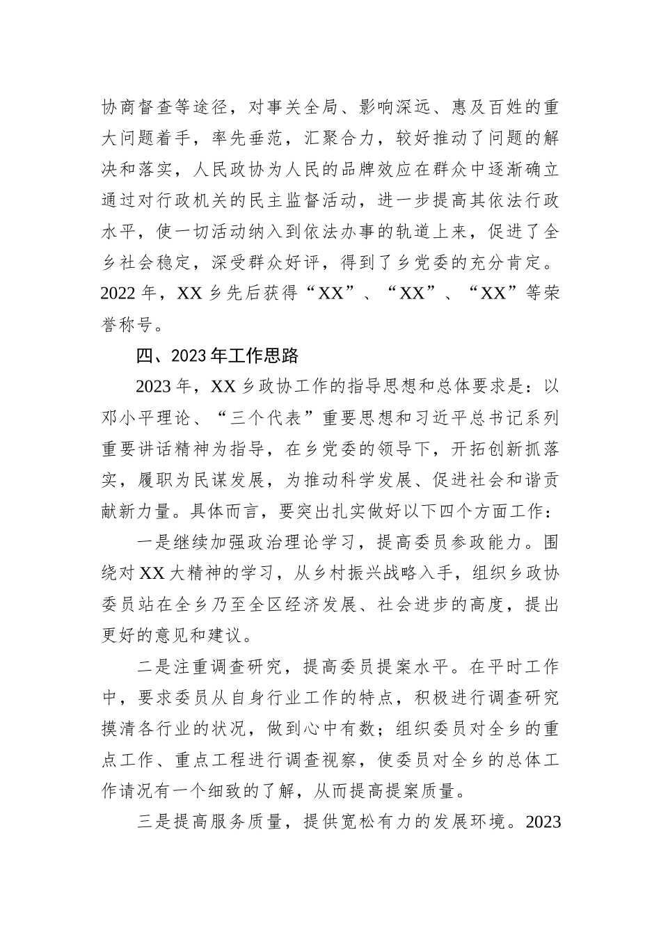 乡2022年度政协工作总结202211_第3页