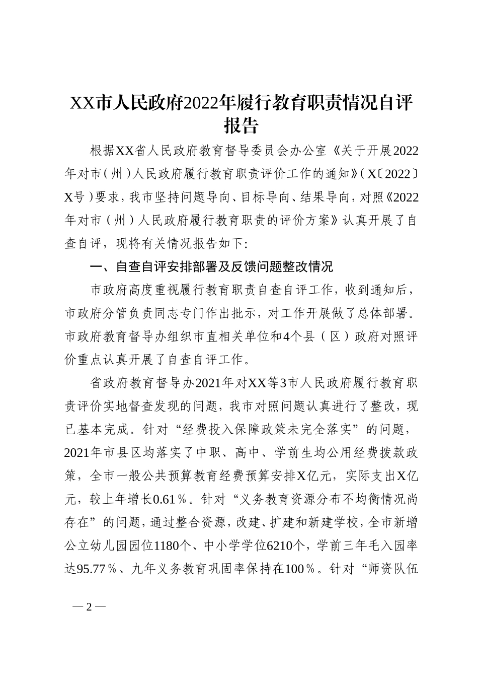 2022年履行教育职责情况自评报告_第2页