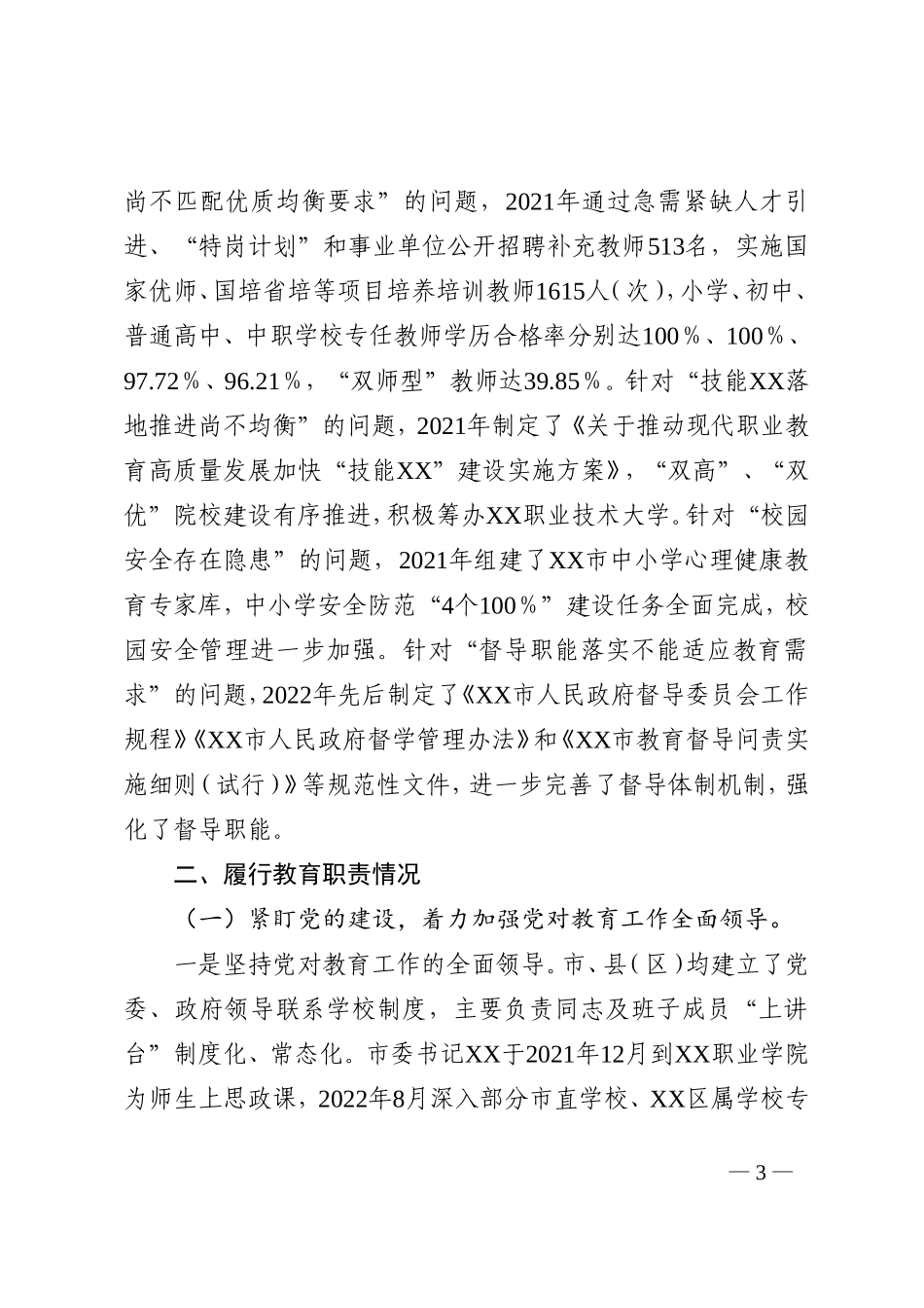 2022年履行教育职责情况自评报告_第3页