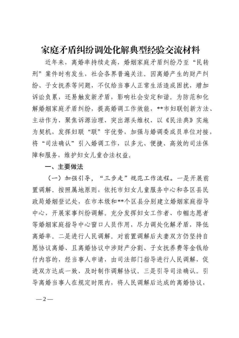 家庭矛盾纠纷调处化解典型经验交流材料_第2页