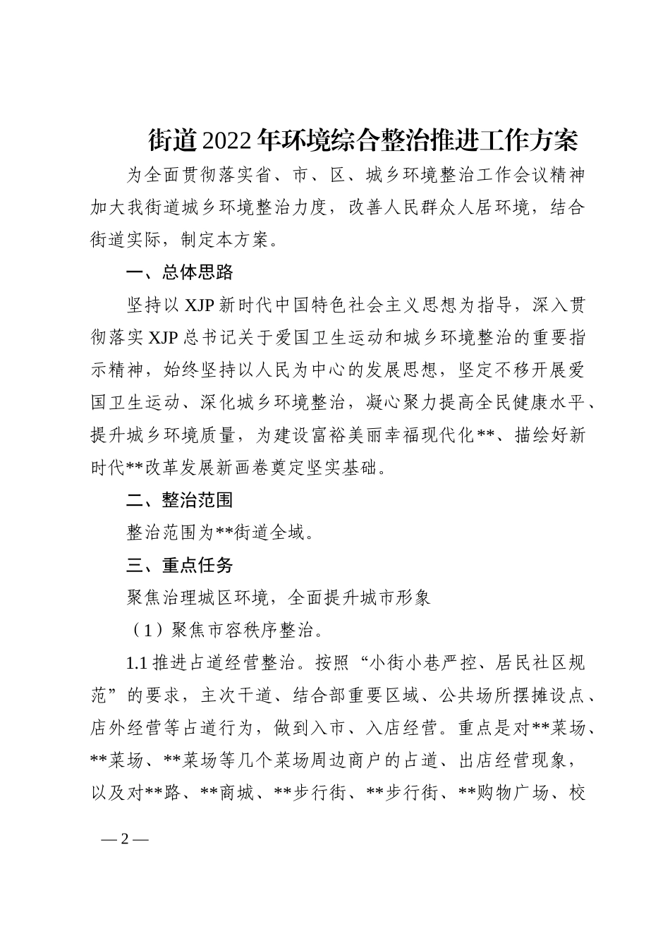 街道2022年环境综合整治推进工作方案_第2页