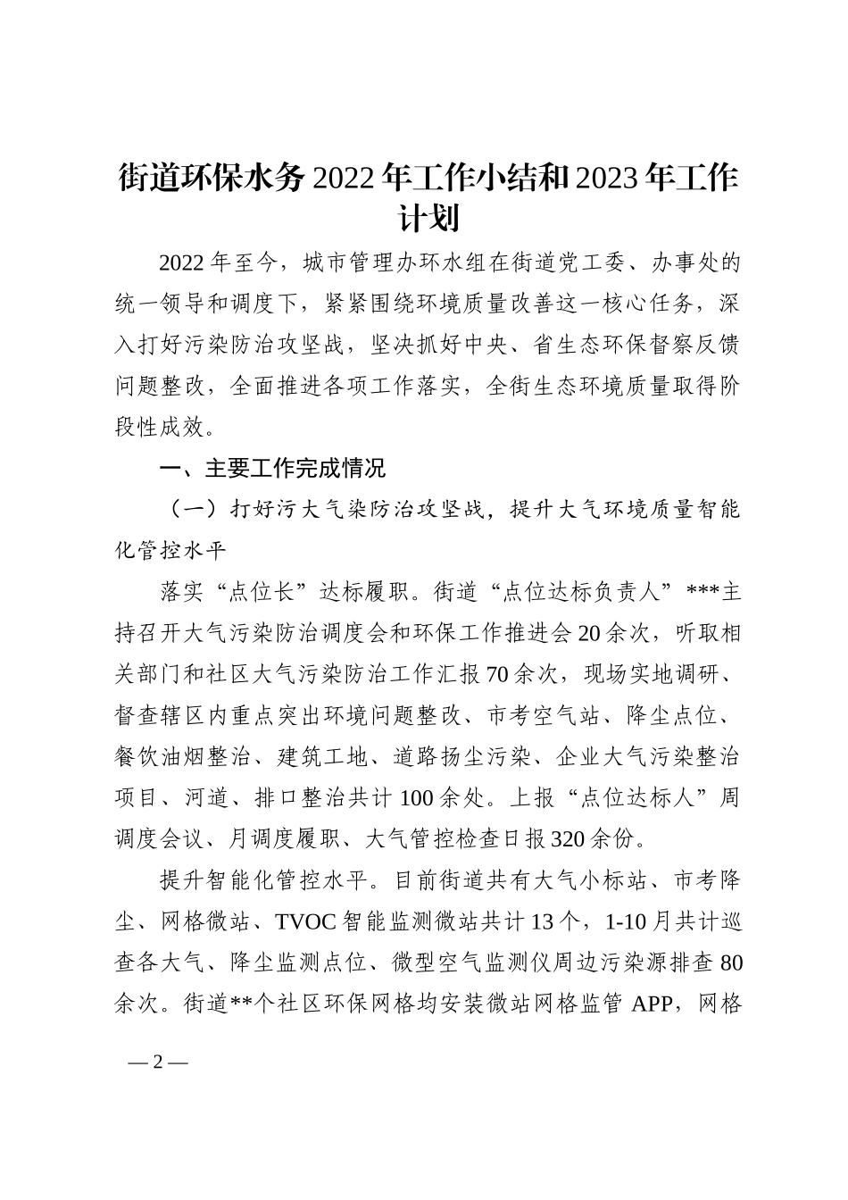 街道环保水务2022年工作小结和2023年工作计划_第2页