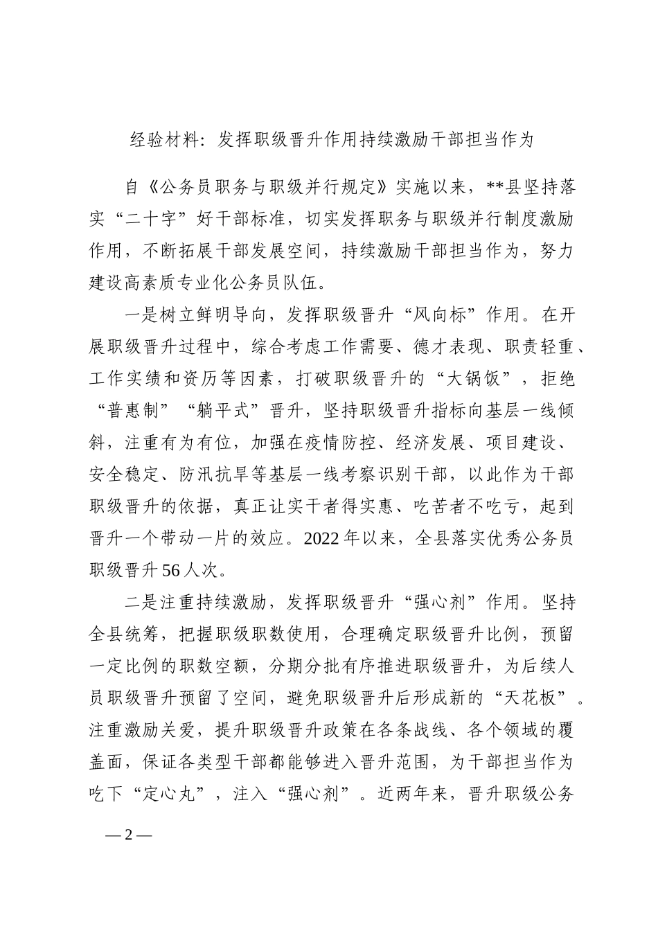 经验材料：发挥职级晋升作用持续激励干部担当作为_第2页