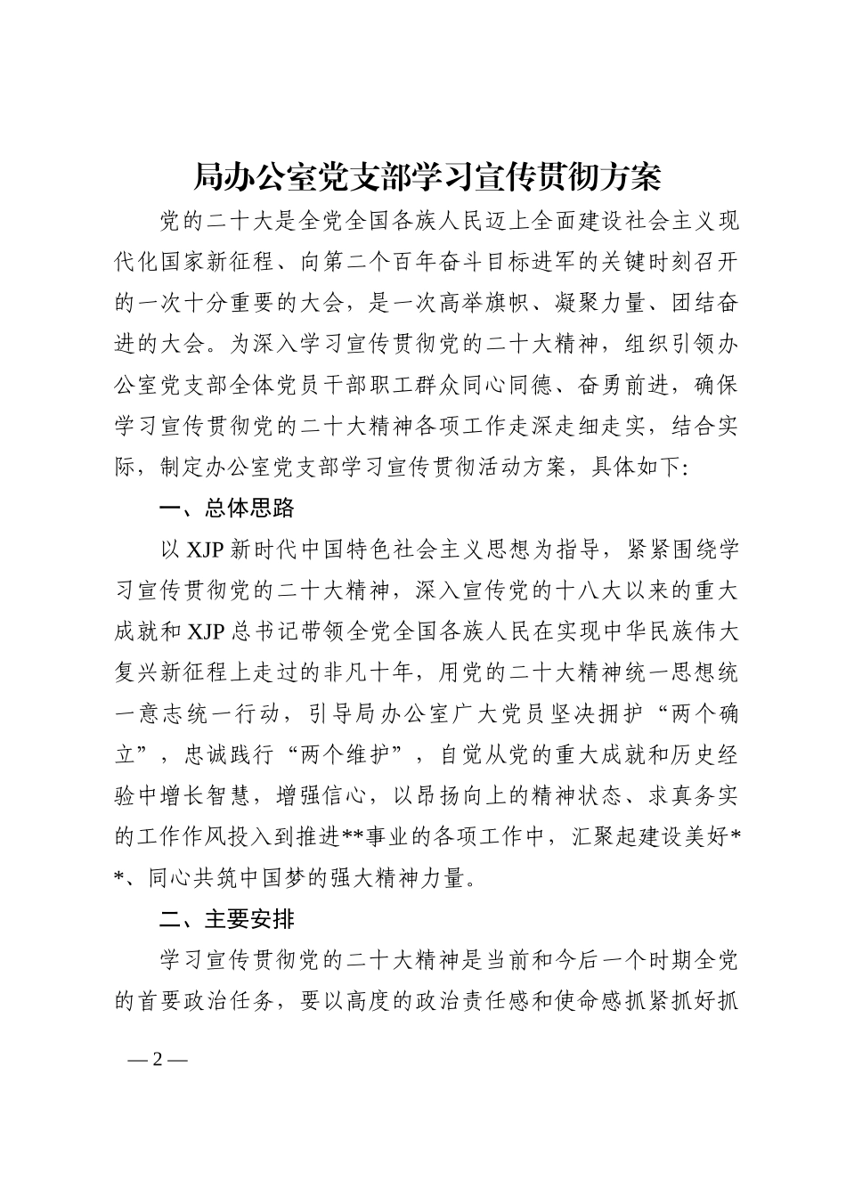 局办公室党支部学习宣传贯彻方案_第2页