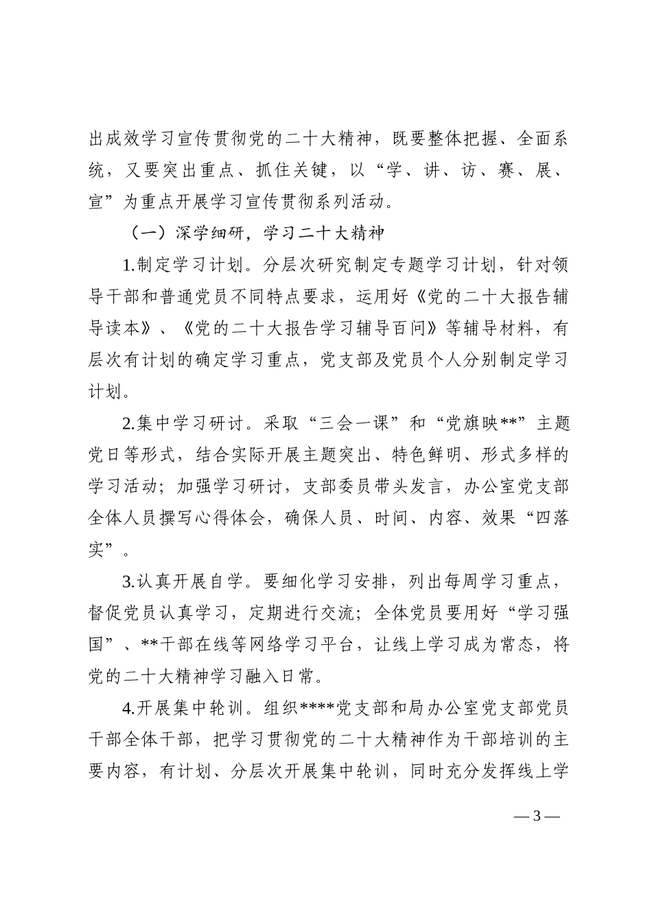局办公室党支部学习宣传贯彻方案_第3页