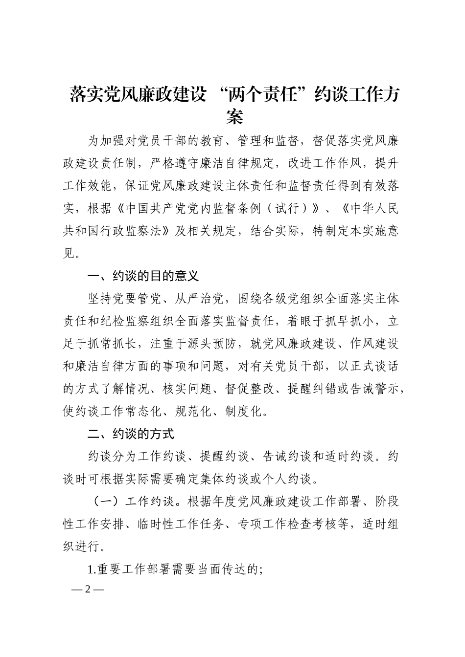 落实党风廉政建设“两个责任”约谈工作方案_第2页