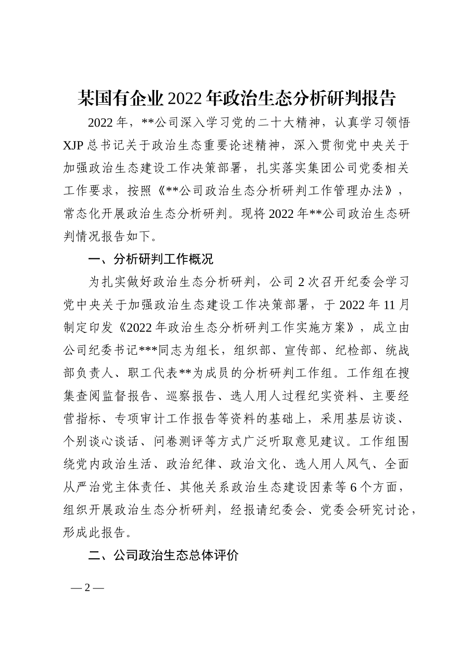 某国有企业2022年政治生态分析研判报告 (1)_第2页
