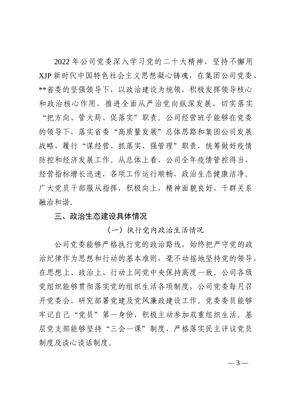 某国有企业2022年政治生态分析研判报告 (1)_第3页