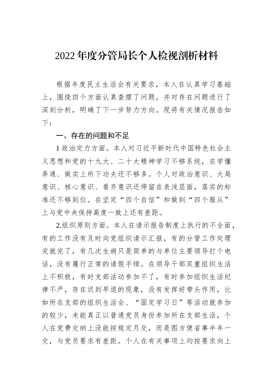 2022年度分管局长个人检视剖析材料202211_第2页