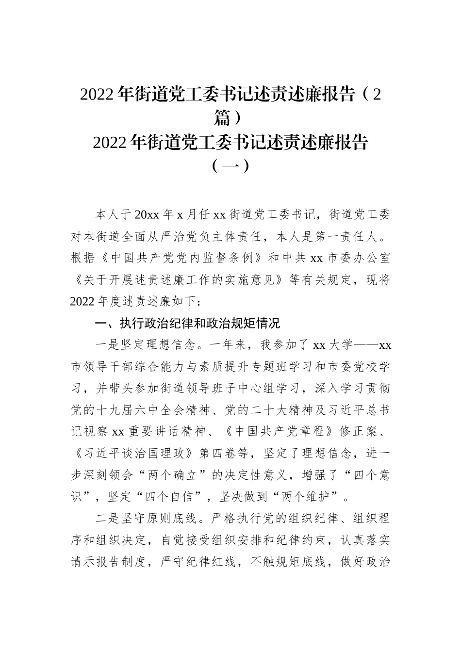 2022年街道党工委书记述责述廉报告（2篇）202211_第2页