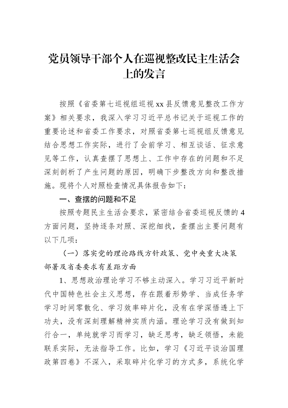 党员领导干部个人在巡视整改民主生活会上的发言202211_第2页