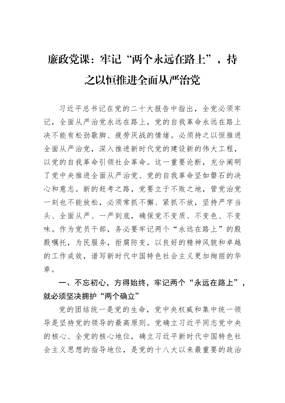 廉政党课：牢记“两个永远在路上”，持之以恒推进全面从严治党202211_第2页
