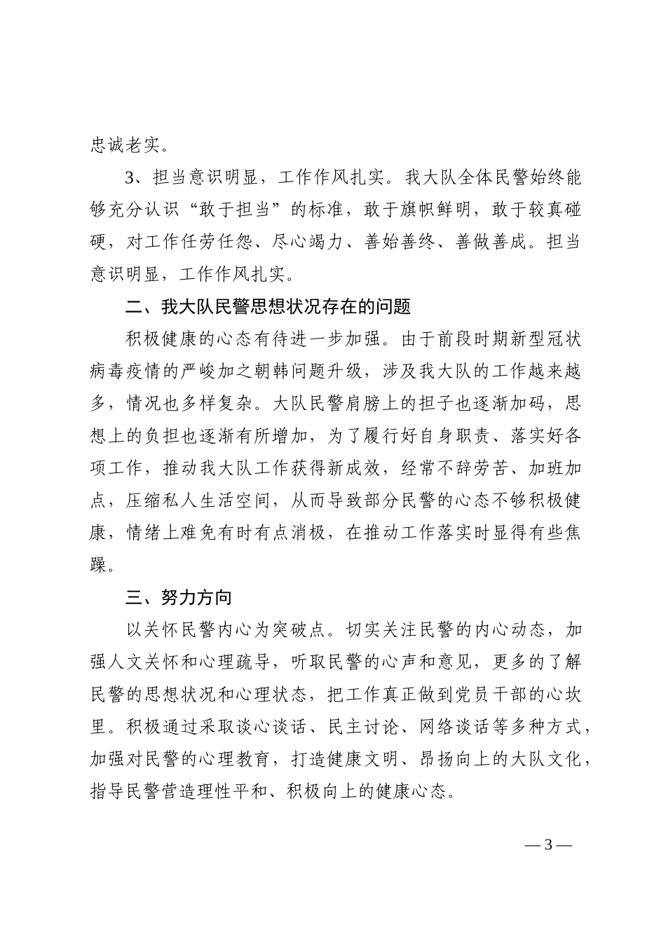 (3篇)关于民警思想状况分析报告范文202211_第3页