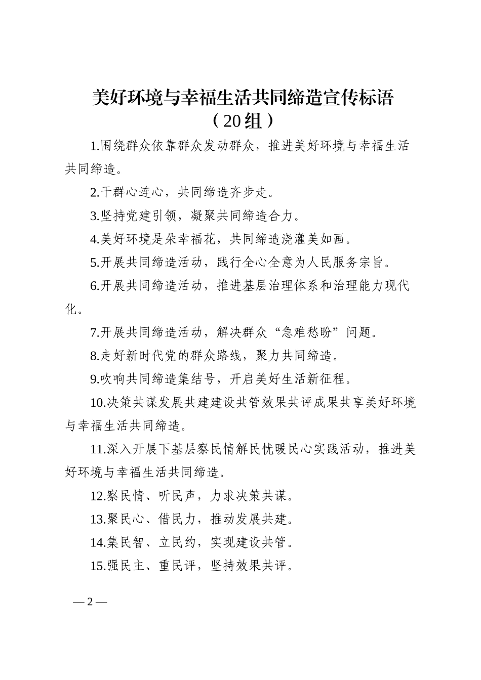 (20组)美好环境与幸福生活共同缔造宣传标语202211_第2页