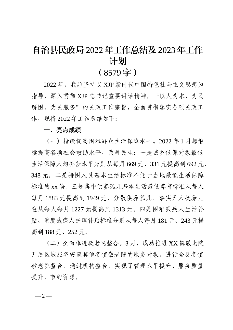 民政局2022年工作总结及2023年工作计划202211_第2页