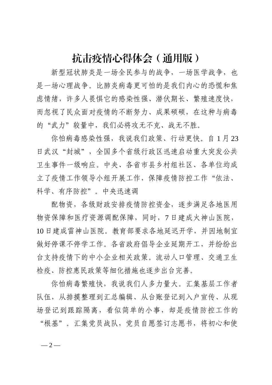 抗击疫情心得体会（通用版）202211_第2页