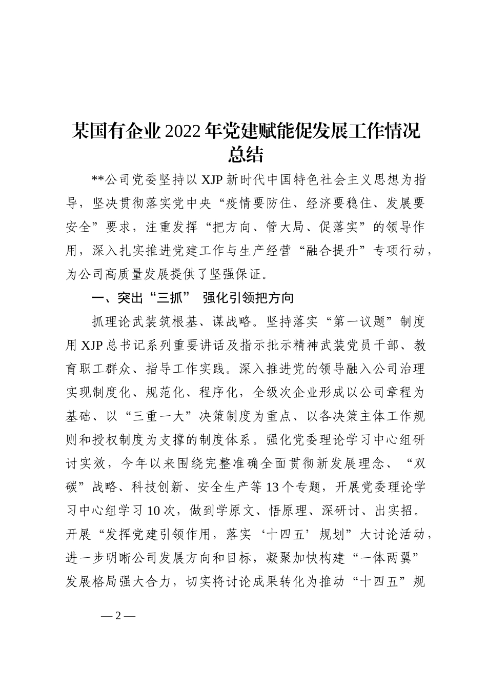 某国有企业2022年党建赋能促发展工作情况总结202211_第2页