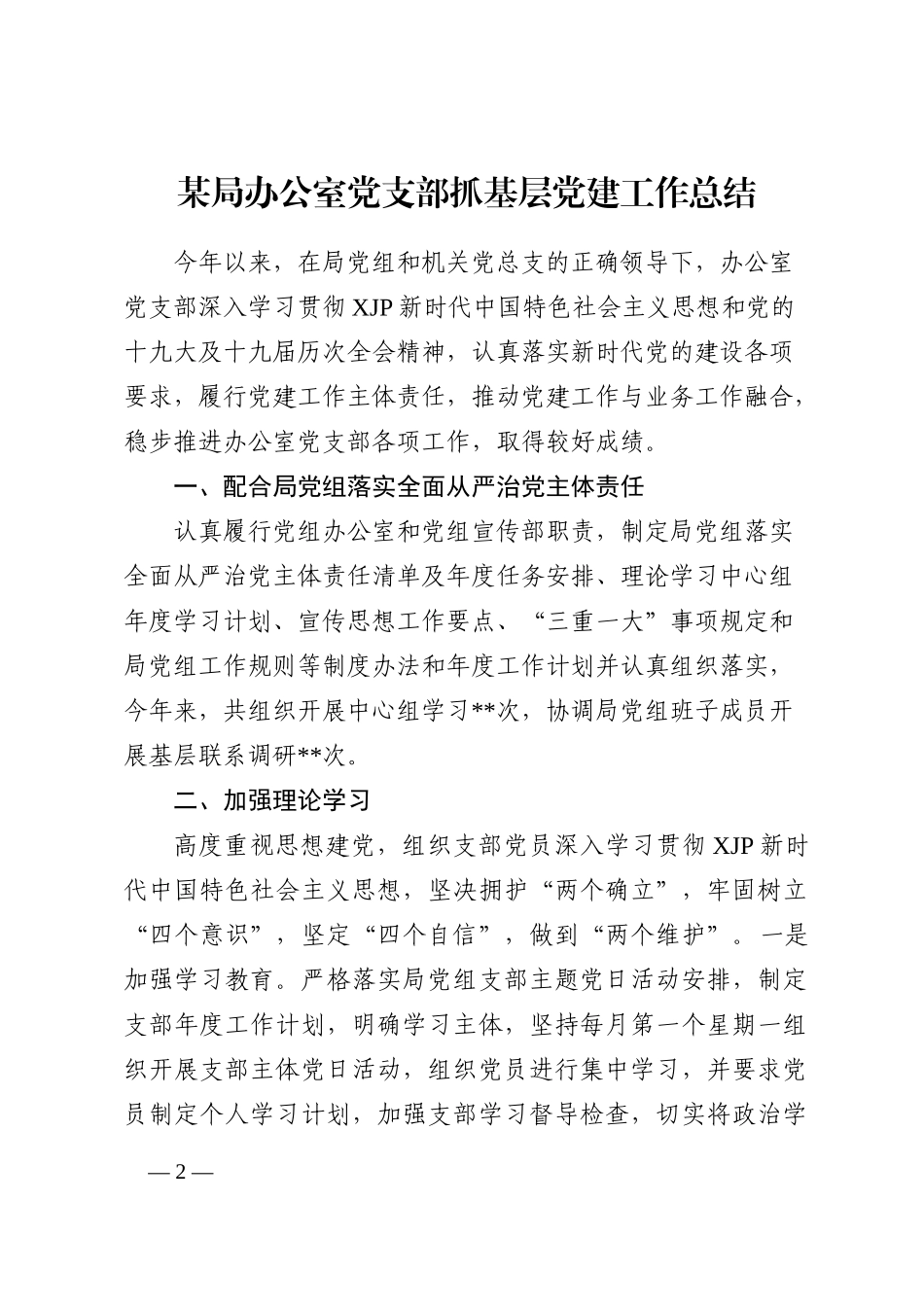 某局办公室党支部抓基层党建工作总结202211_第2页