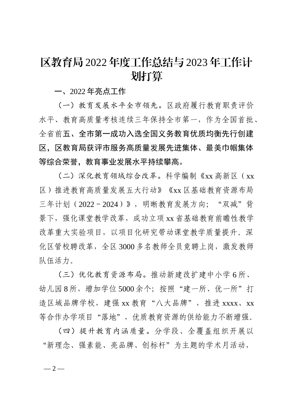 区教育局2022年度工作总结与2023年工作计划打算202211_第2页