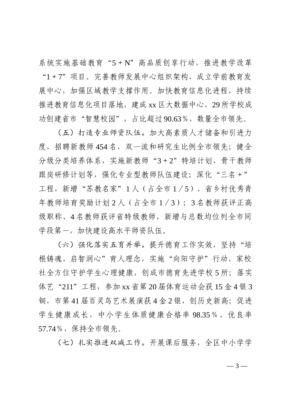 区教育局2022年度工作总结与2023年工作计划打算202211_第3页