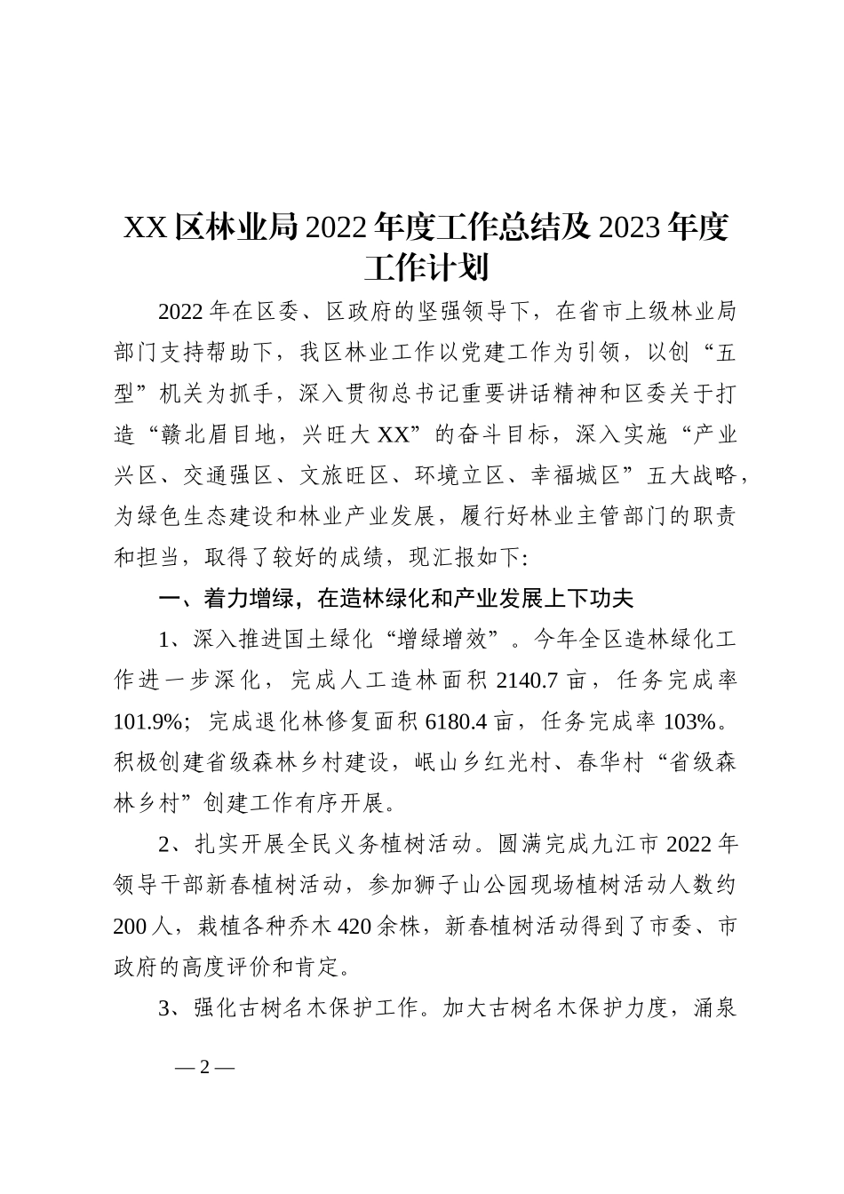 区林业局2022年度工作总结及2023年度工作计划202211_第2页