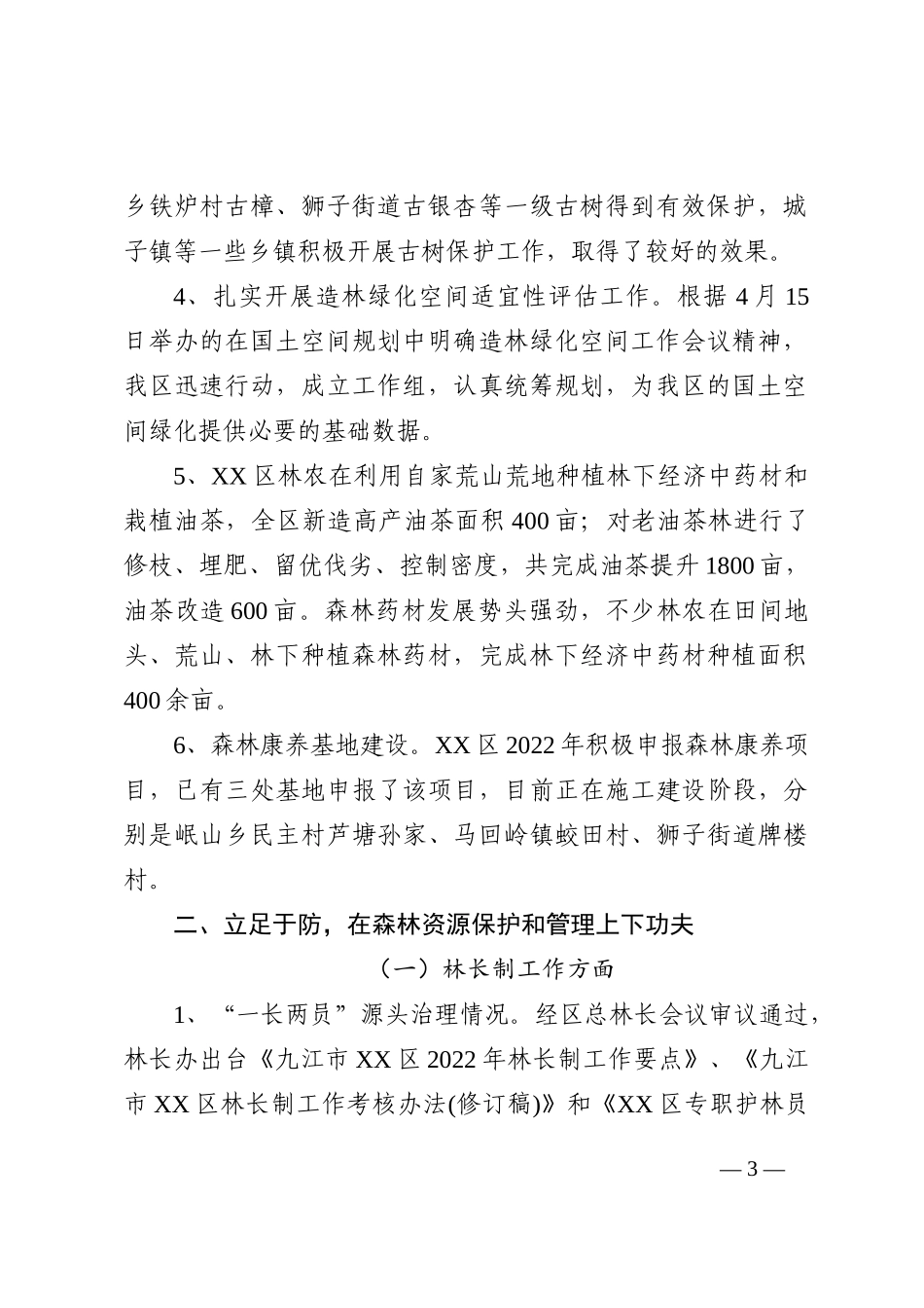 区林业局2022年度工作总结及2023年度工作计划202211_第3页