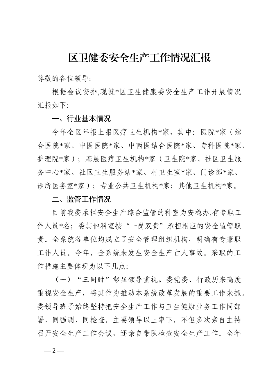 区卫健委安全生产工作情况汇报202211_第2页