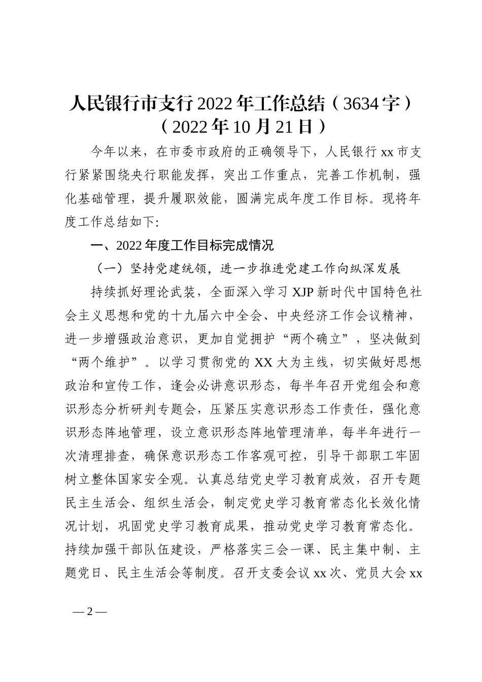 人民银行市支行2022年工作总结202211_第2页