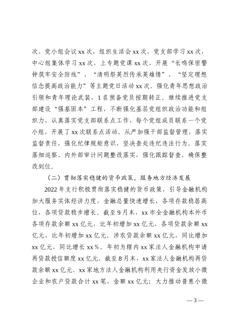 人民银行市支行2022年工作总结202211_第3页