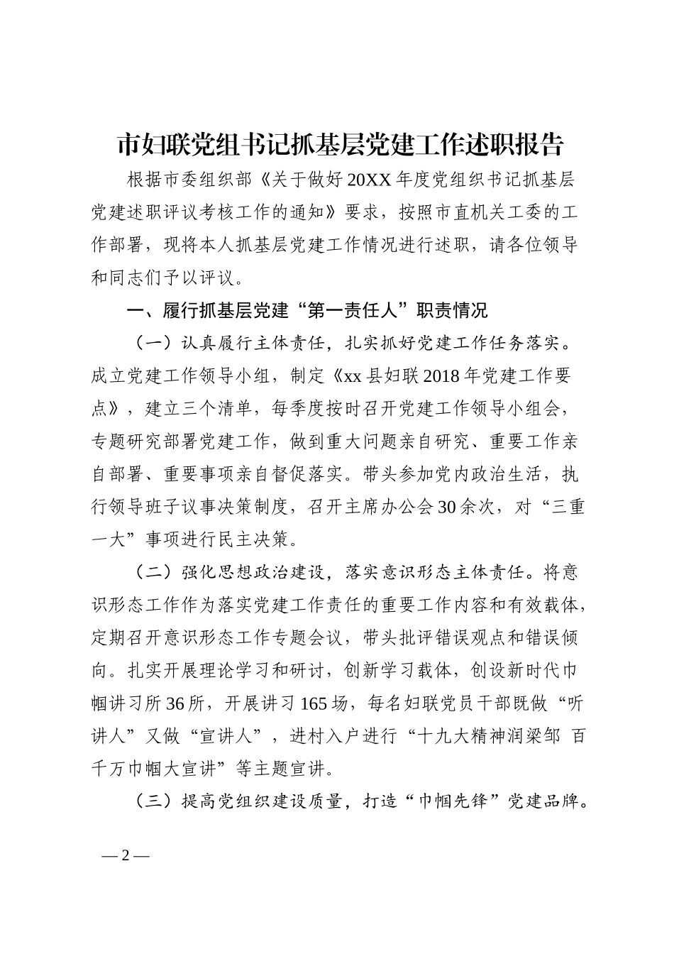 市妇联党组书记抓基层党建工作述职报告202211_第2页