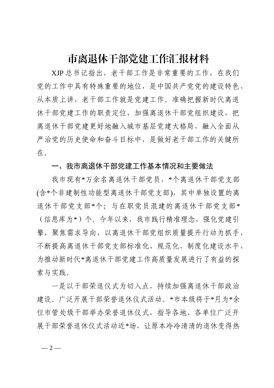 市离退休干部党建工作汇报材料202211_第2页