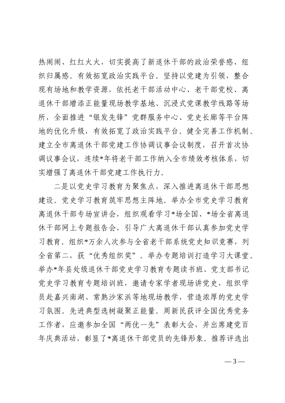 市离退休干部党建工作汇报材料202211_第3页