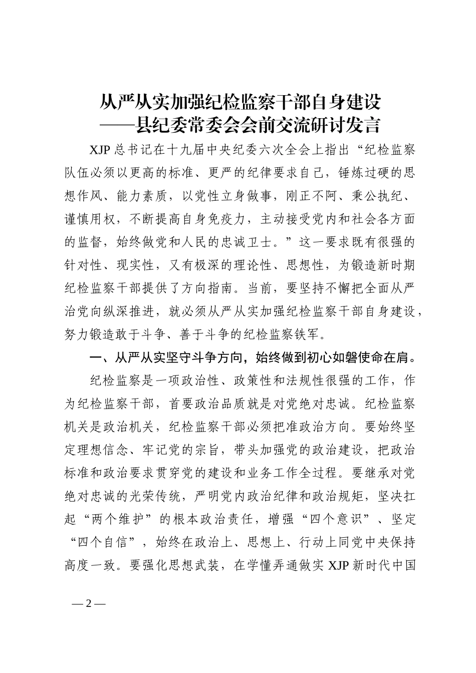 县纪委常委会会前交流研讨发言：从严从实加强纪检监察干部自身建设202211_第2页