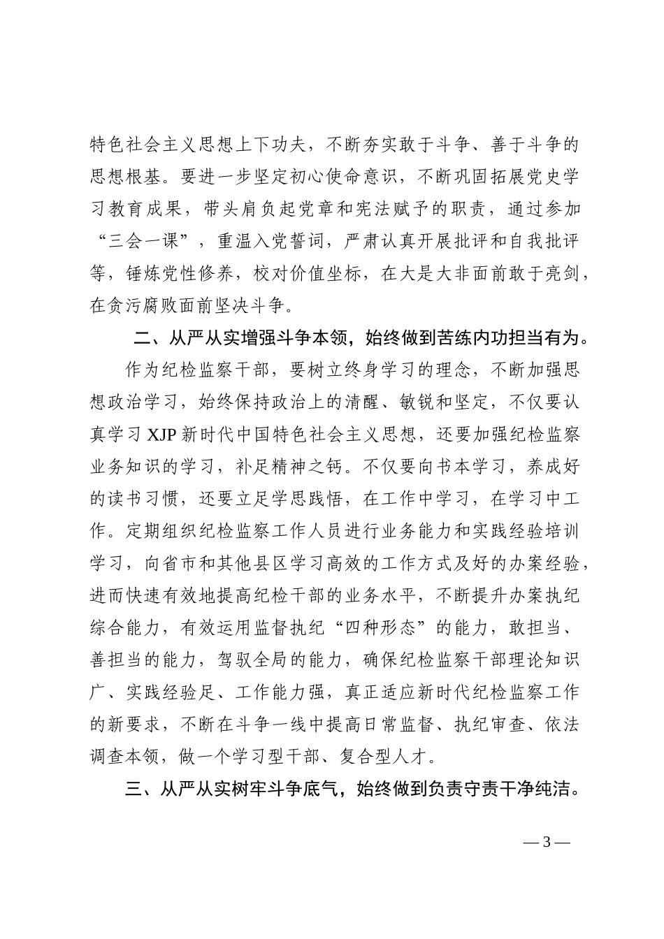 县纪委常委会会前交流研讨发言：从严从实加强纪检监察干部自身建设202211_第3页