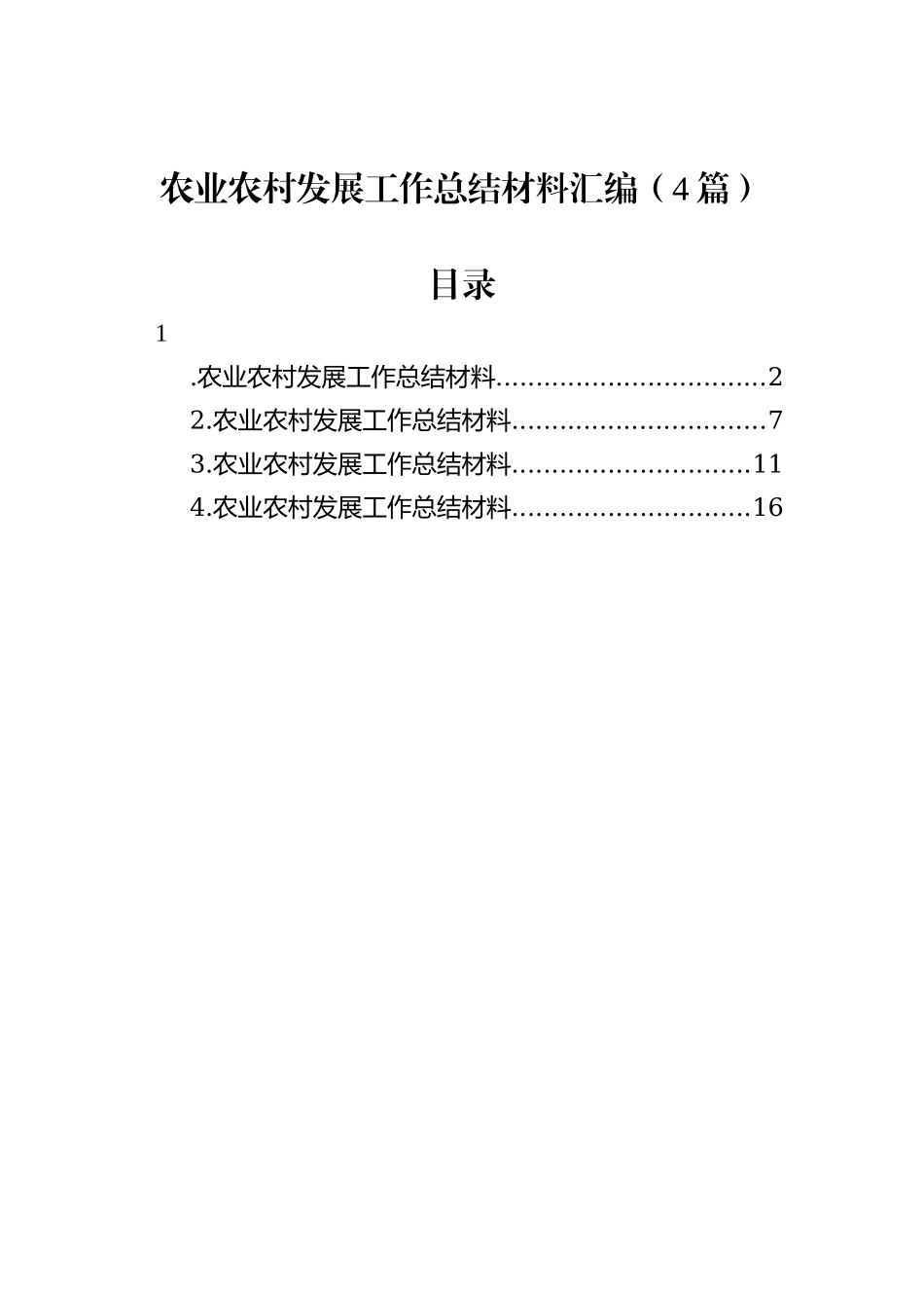 农业农村发展工作总结材料汇编（4篇）202211_第2页
