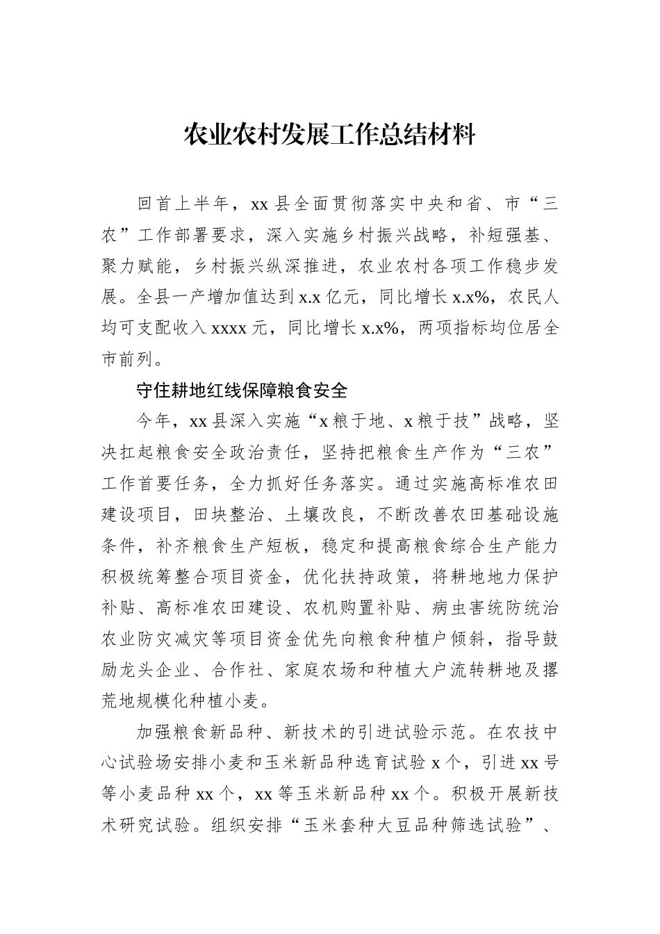 农业农村发展工作总结材料汇编（4篇）202211_第3页