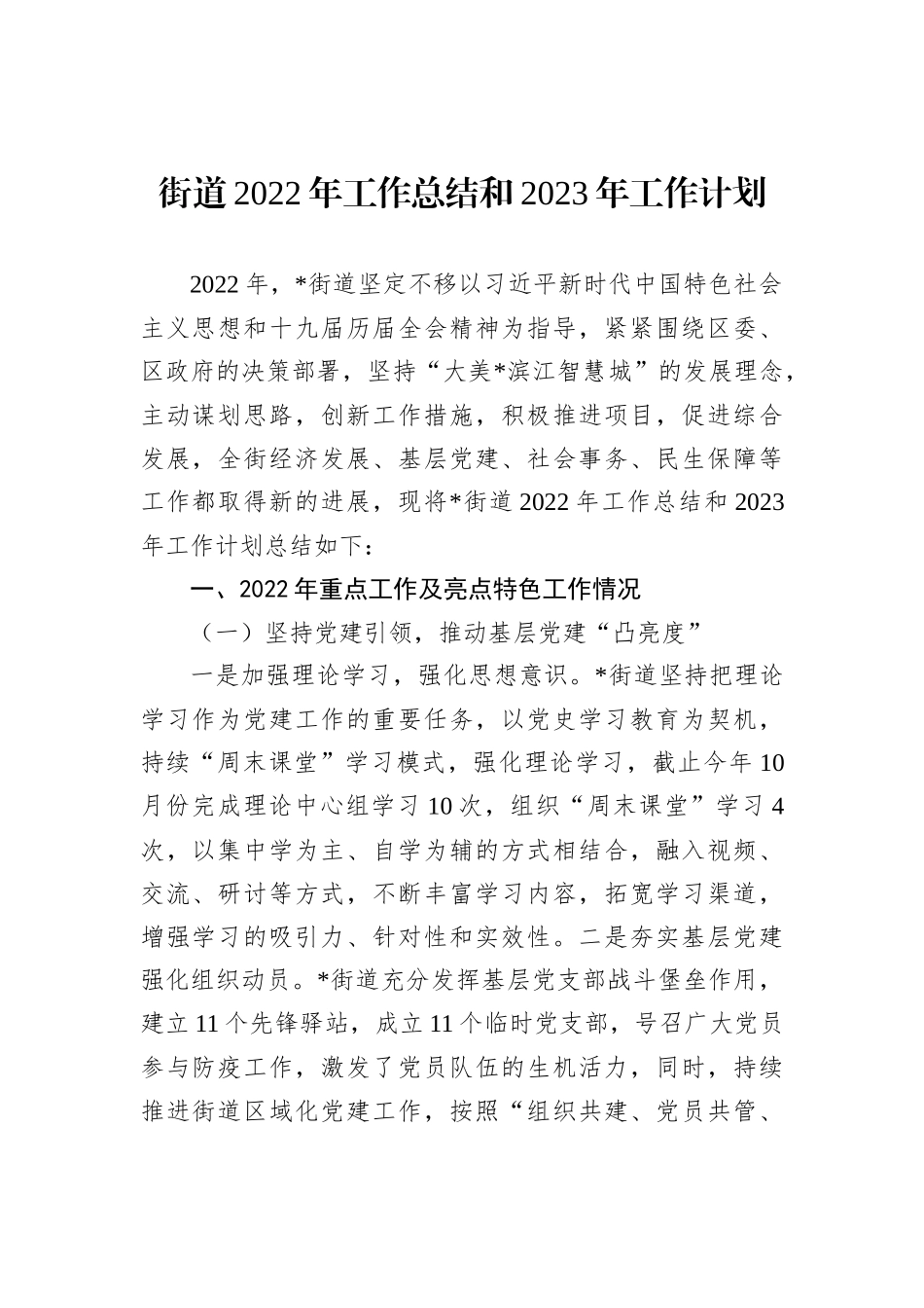 街道2022年工作总结和2023年工作计划202211_第2页